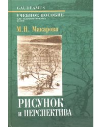 Рисунок и перспектива. Теория и практика. Учебное пособие