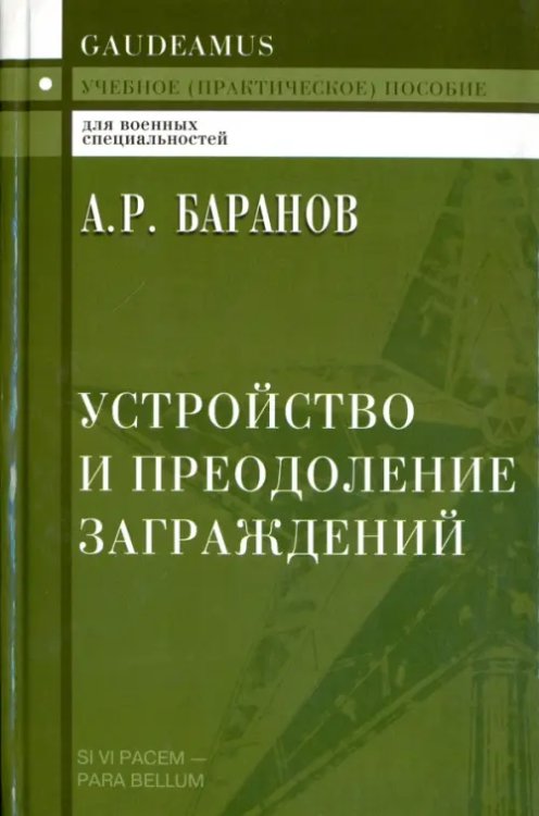 Устройство и преодоление заграждений. Учебное (практическое) пособие для вузов