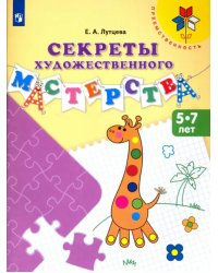 Секреты художественного мастерства. Пособие для детей 5-7 лет. ФГОС ДО