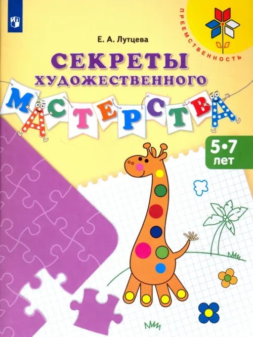 Секреты художественного мастерства. Пособие для детей 5-7 лет. ФГОС ДО