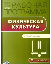 Физическая культура. 9 класс. Рабочая программа к УМК А.П.Матвеева. ФГОС