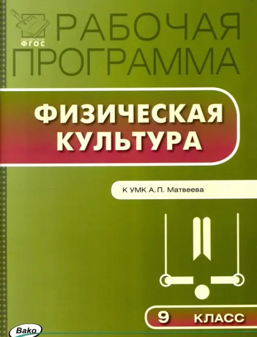 Физическая культура. 9 класс. Рабочая программа к УМК А.П.Матвеева. ФГОС