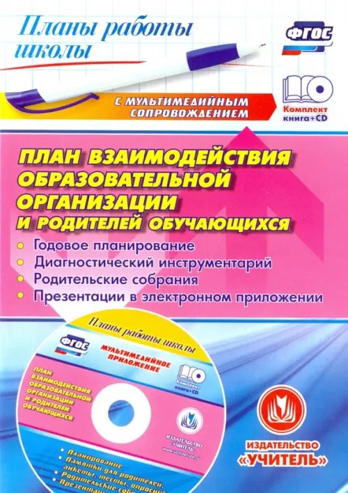 План взаимодействия образовательной организации и родителей обучающихся. ФГОС (+CD) (+ CD-ROM)