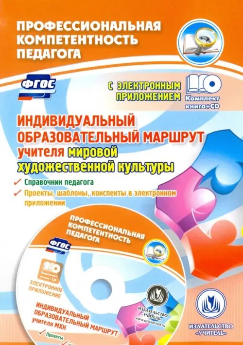 Индивидуальный образовательный маршрут учителя МХК. Справочник + CD. ФГОС (+ CD-ROM)