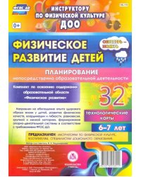 Физическое развитие детей 6-7 лет. Планирование НОД. Технологические карты. Сентябрь-ноябрь