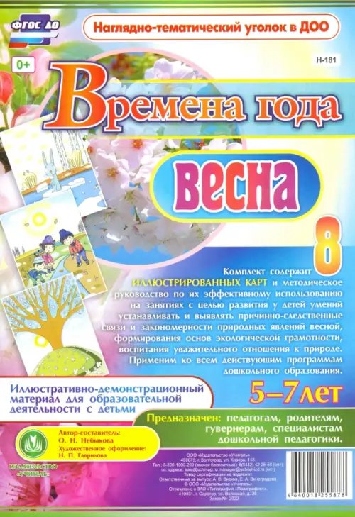 Времена года. Весна. Иллюстративно-демонстрационный материал для образовательной деятельности. ФГОС