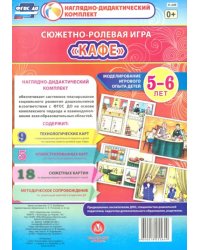 Сюжетно-ролевая игра &quot;Кафе&quot;. Моделирование игрового опыта детей 5-6 лет