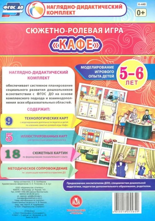 Сюжетно-ролевая игра &quot;Кафе&quot;. Моделирование игрового опыта детей 5-6 лет