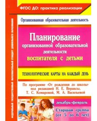 Планирование организованной образовательной деятельности воспитателя с детьми. Технологические карты на каждый день. Старшая группа (от 5 до 6 лет). ФГОС ДО