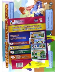 Комплект плакатов &quot;Правила безопасности дома и в детском саду&quot;. 4 плаката. ФГОС