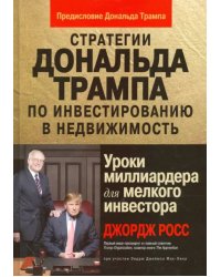 Стратегии Д.Трампа по инвестированию в недвижимость. Уроки миллиардера для мелкого инвестора