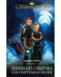 Некромант-самоучка, или Смертельная оказия