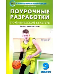 Физкультура. 9 класс. Поурочные разработки. К учебникам А. П. Матвеева и В. И. Ляха. ФГОС