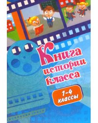 Книга истории класса (1-4 классы)