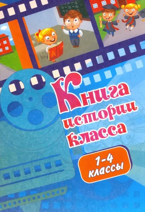 Книга истории класса (1-4 классы)