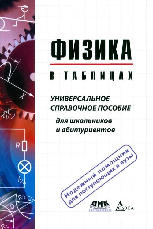 Физика в таблицах. Универсальное справочное пособие для школьников и абитуриентов