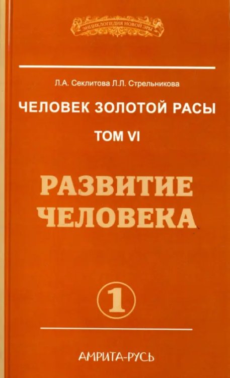 Человек золотой расы. Том 6. Развитие человека. Часть 1