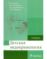 Детская эндокринология. Учебник