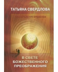 В свете Божественного преображения. Послание идущему, или Как попросить, получить и принять