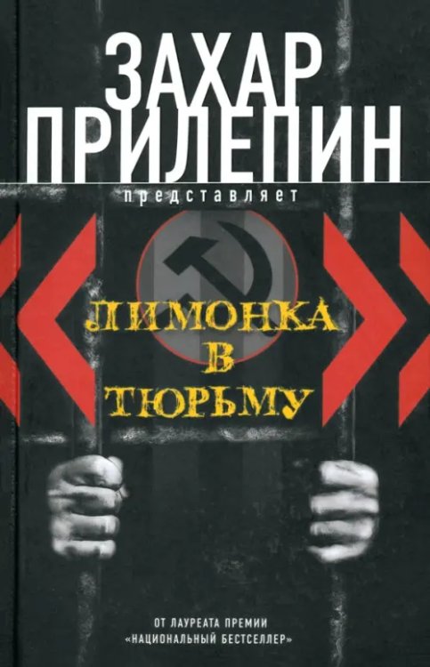 &quot;Лимонка&quot; в тюрьму. 2000-2011