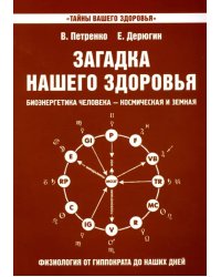 Загадка нашего здоровья. Книга 8