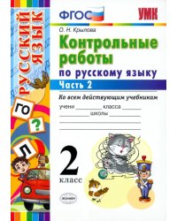 Русский язык. 2 класс. Контрольные работы ко всем действующим учебникам. Часть 2. ФГОС