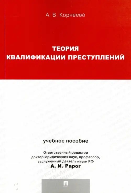 Теория квалификации преступлений. Учебное пособие для магистрантов