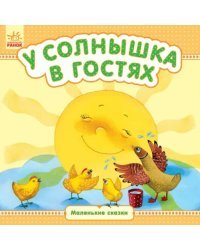 У солнышка в гостях