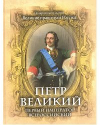 Петр Великий. Первый император Всероссийский