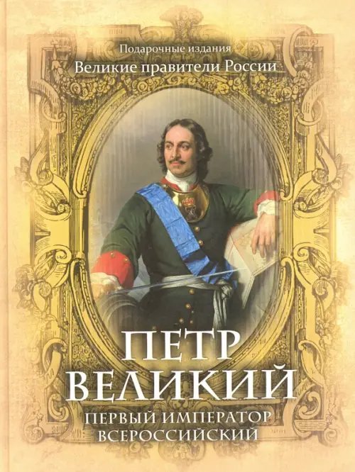 Петр Великий. Первый император Всероссийский