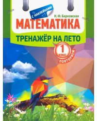 Математика. Повторяем 1 класс. Тренажер на лето