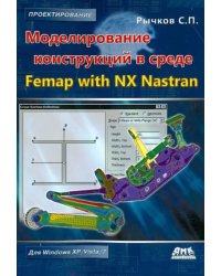 Моделирование конструкций в среде Femap with NX Nastran