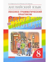 Английский язык. Rainbow English. 8 класс. Лексико-грамматический практикум к учебнику О. В. Афанасьевой и др. ФГОС