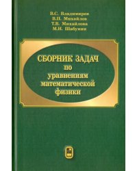 Сборник задач по уравнениям математической физики