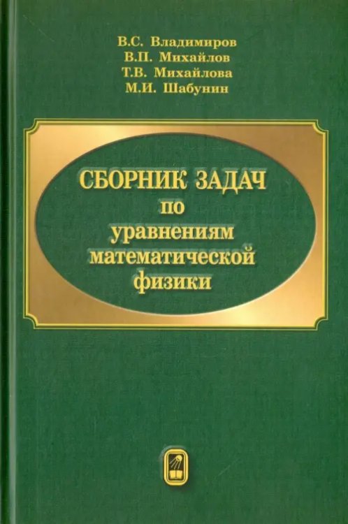 Сборник задач по уравнениям математической физики