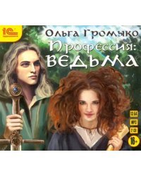 CD-ROM (MP3). Профессия: ведьма (2СDmp3) (количество CD дисков: 2)