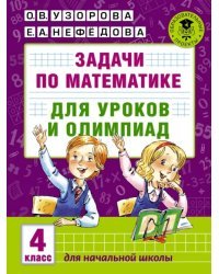 Задачи по математике для уроков и олимпиад. 4 класс