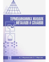 Термодинамика жидких металлов и сплавов. Учебное пособие