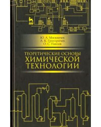 Теоретические основы химической технологии. Учебное пособие