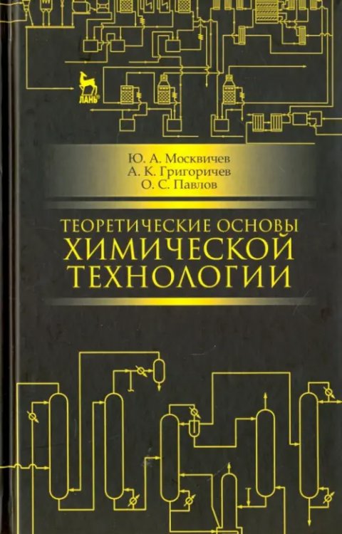 Теоретические основы химической технологии. Учебное пособие