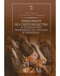 Практикум по скотоводству и технологии производства молока и говядины. Учебное пособие