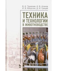 Техника и технологии в животноводстве.Уч.пос