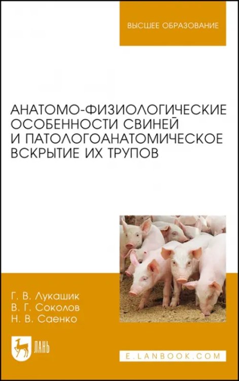 Анатомо-физиологические особенности свиней и патологоанатомическое вскрытие трупов