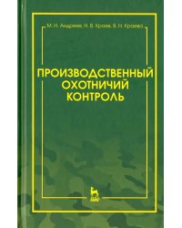 Производственный охотничий контроль. Научно-методическое пособие