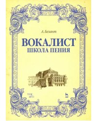 Вокалист. Школа пения. Учебное пособие