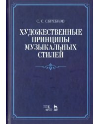 Художественные принципы музыкальных стилей. Учебное пособие