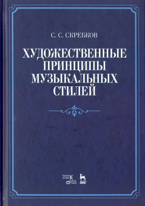 Художественные принципы музыкальных стилей. Учебное пособие