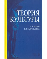 Теория культуры. Учебное пособие