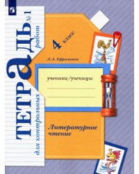 Литературное чтение. 4 класс. Тетрадь для контрольных работ. В 2-х частях. ФГОС. Часть 1