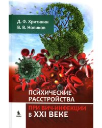 Психические расстройства при ВИЧ-инфекции в XXI веке